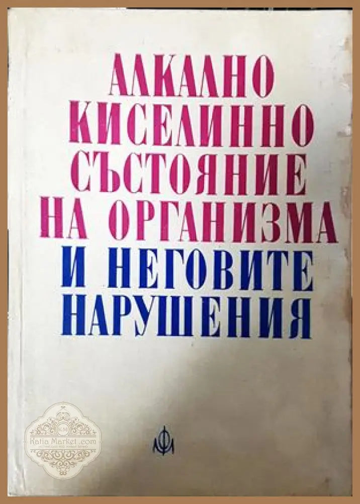 Алкално киселинно състояние на организма и неговите нарушения
