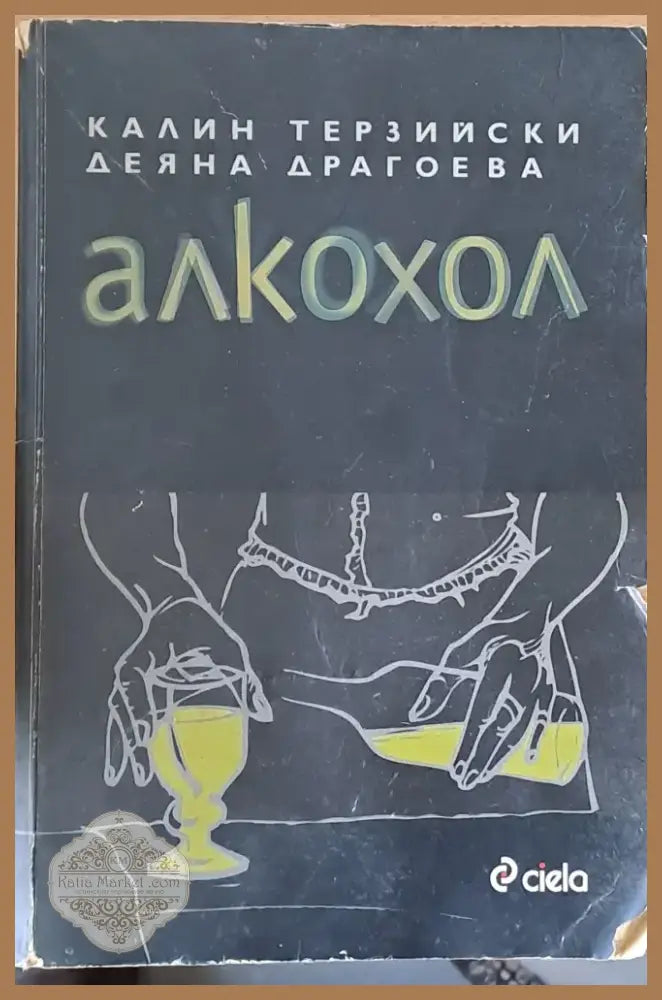 Алкохол (309) - Книга