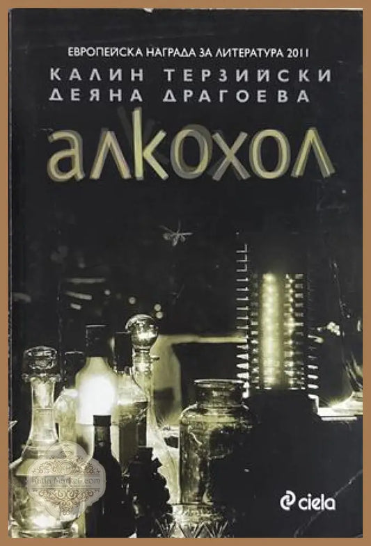 Алкохол - Калин Терзийски, Деяна Драгоева