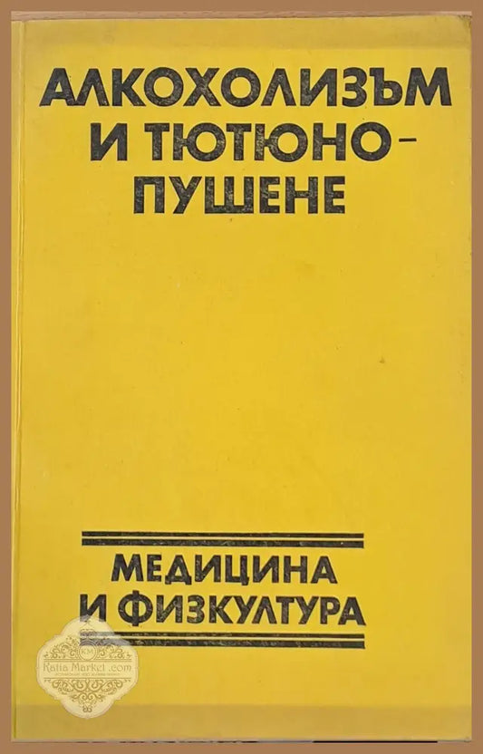 Алкохолизъм и тютюнопушене - Авторски колектив - Книги