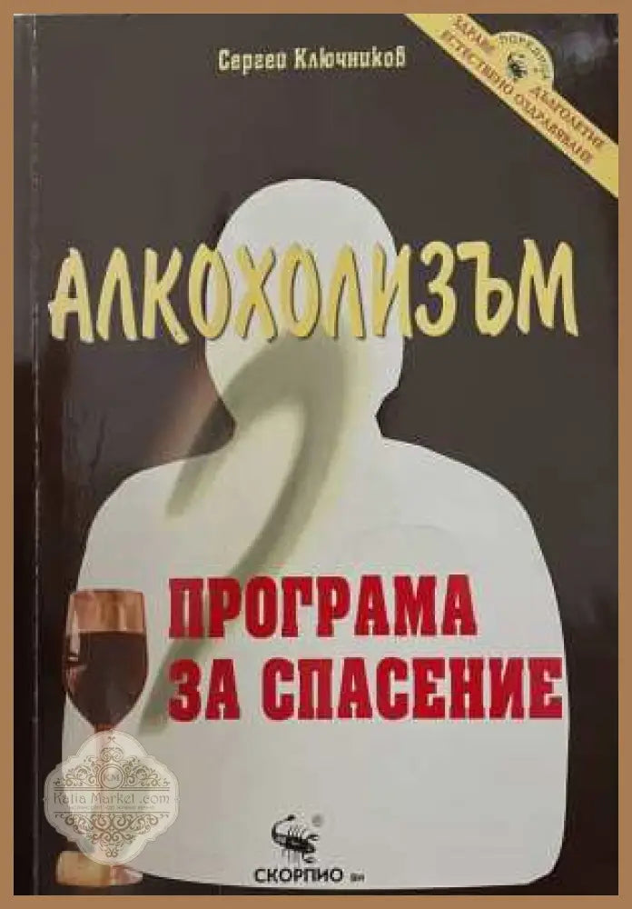 Алкохолизъм. Програма за спасение - Сергей Ключников