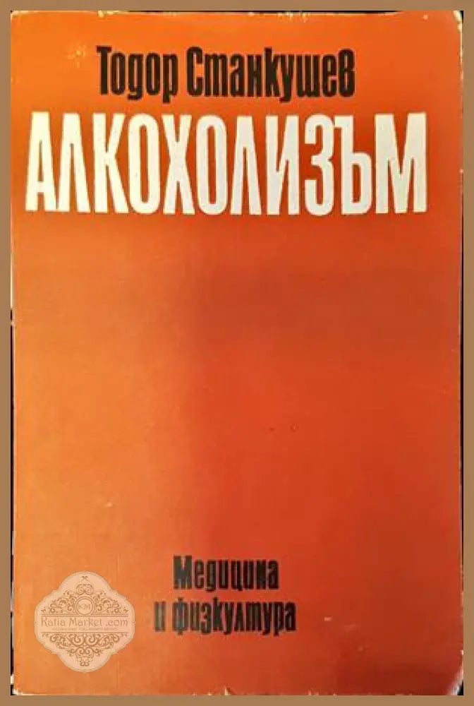 Алкохолизъм - Тодор Станкушев - Книги