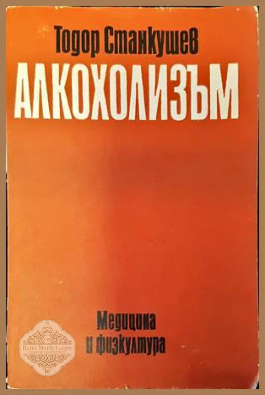 Алкохолизъм - Тодор Станкушев - Книги