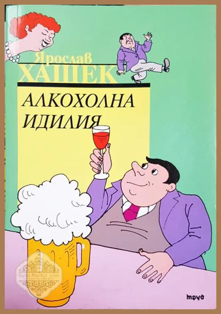 Алкохолна идилия - Ярослав Хашек - Книга