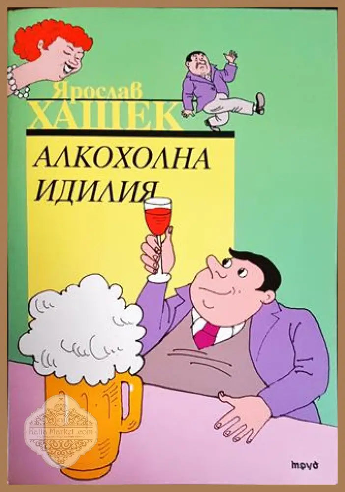 Алкохолна идилия - Ярослав Хашек - Книги