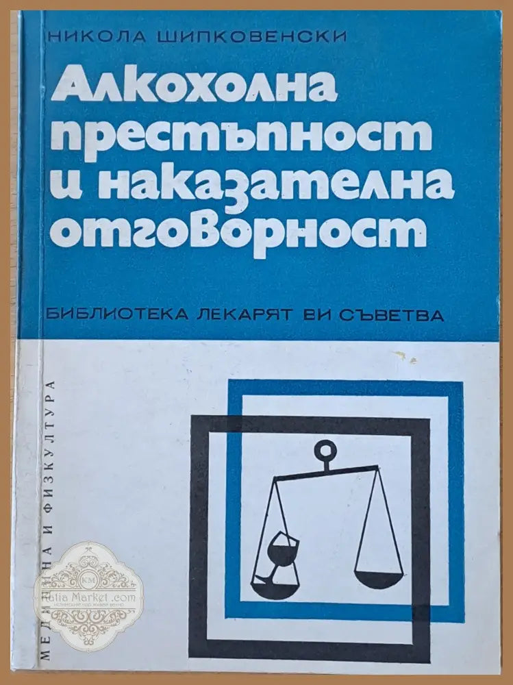Алкохолна престъпност и наказателна отговорност - Никола Шипковенски - Книги