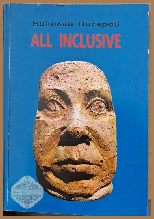 All inclusive - Николай Писаров - Книги