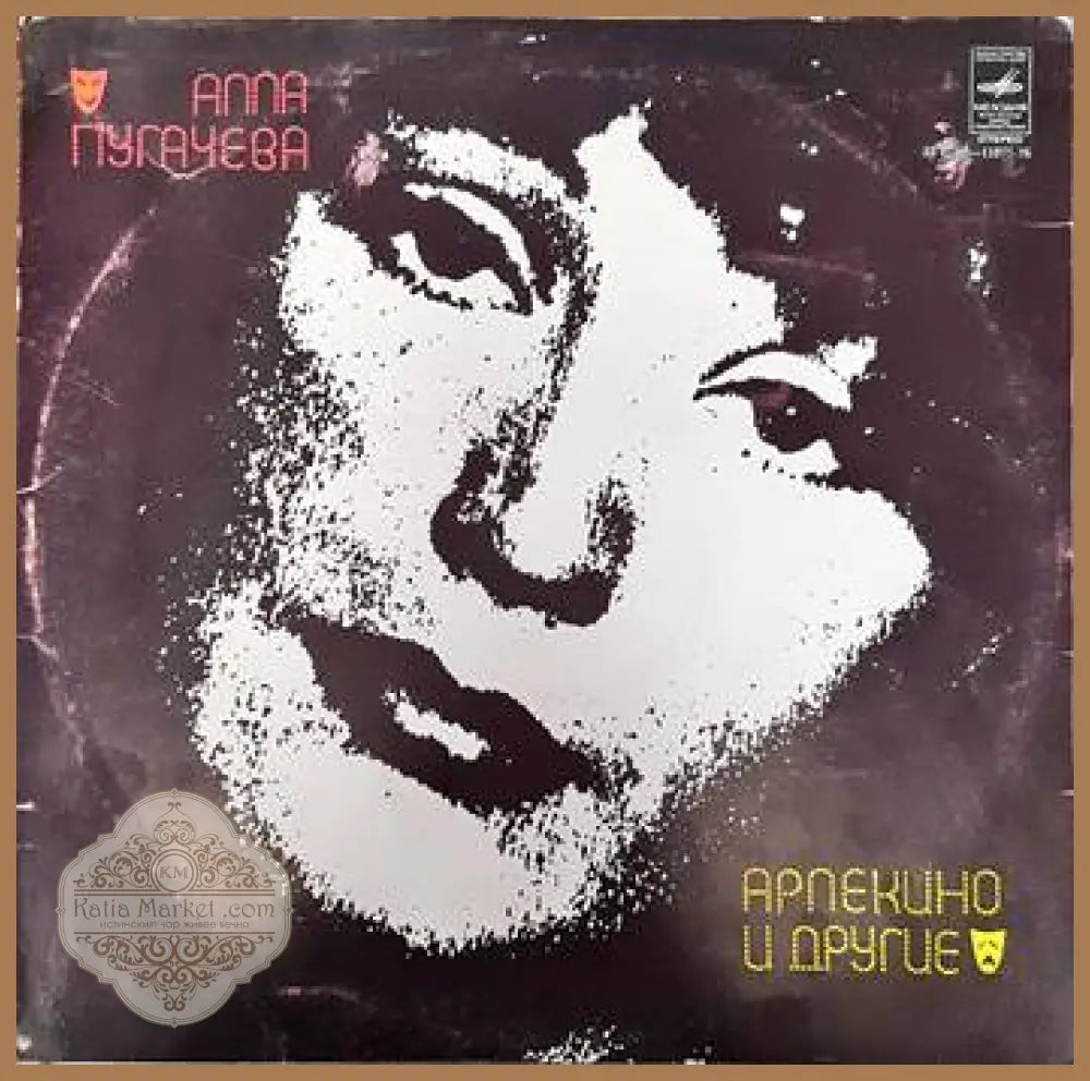 Алла Пугачева- Арлекино и другие - antique