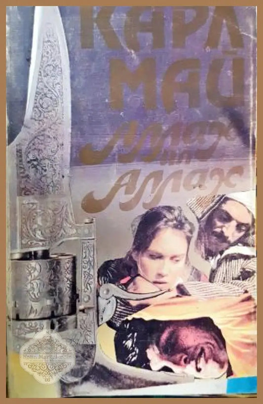 Аллах ил Аллах - Карл Май - Книга