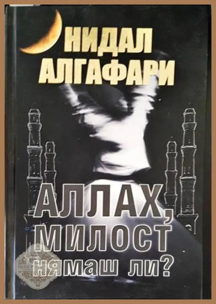 Аллах милост нямаш ли? - Нидал Алгафари - Книги