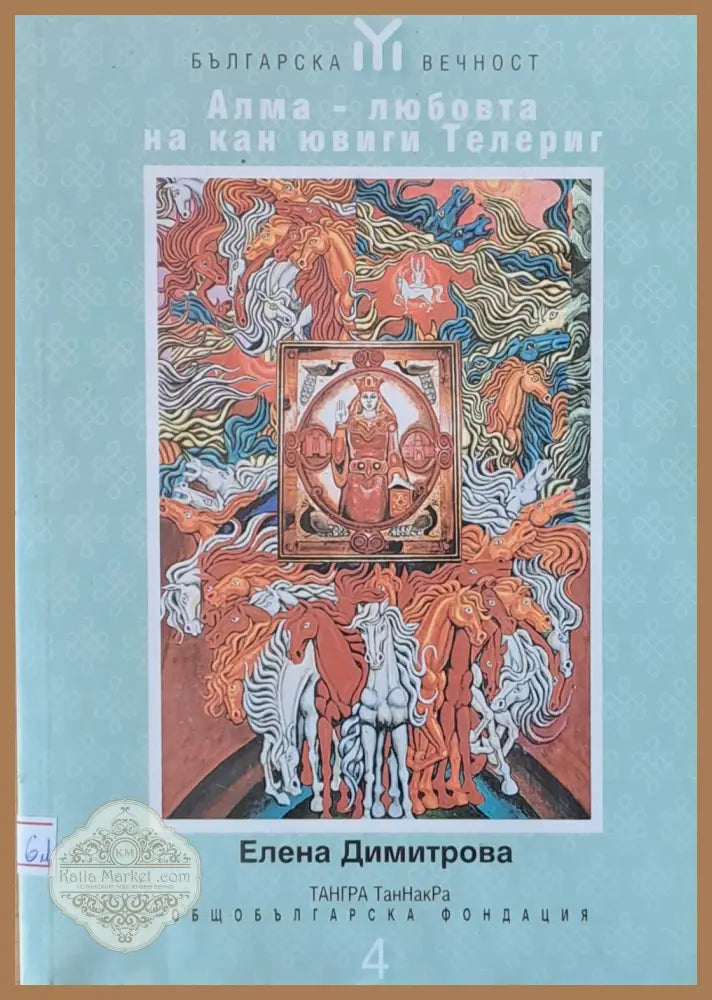 Алма - любовта на кан ювиги Телериг - Елена Димитрова - Книги