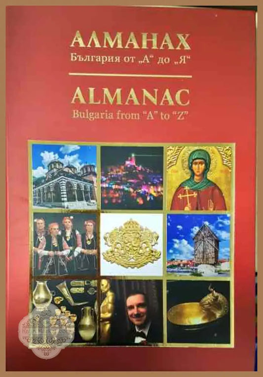 Алманах България от,,А’’ ДО,,Я’’ - Колектив - Книги