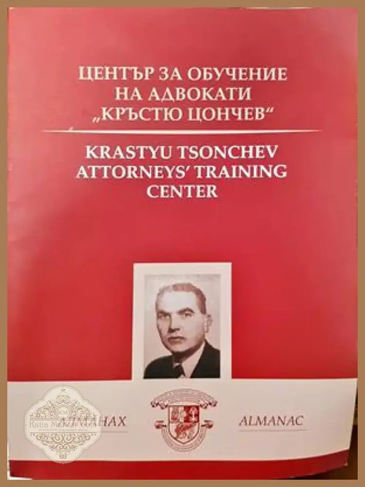 Алманах. Център за обучение на адвокати ’Кръстю Цончев’ (764) - Книга