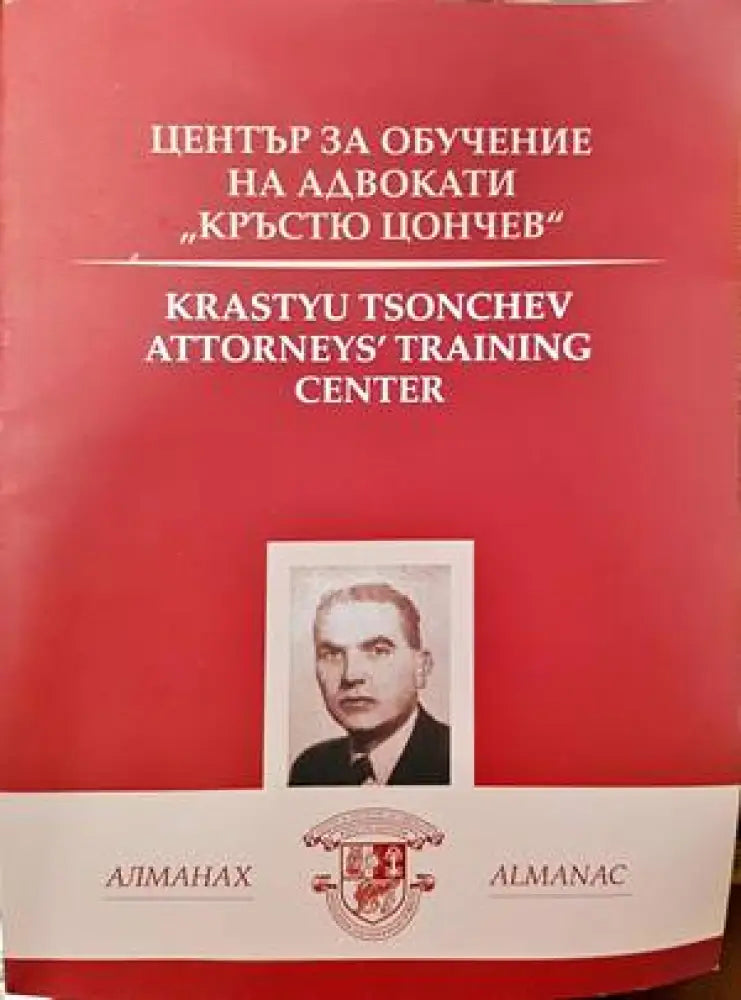 Алманах. Център за обучение на адвокати ’Кръстю Цончев’ (764) - Книга