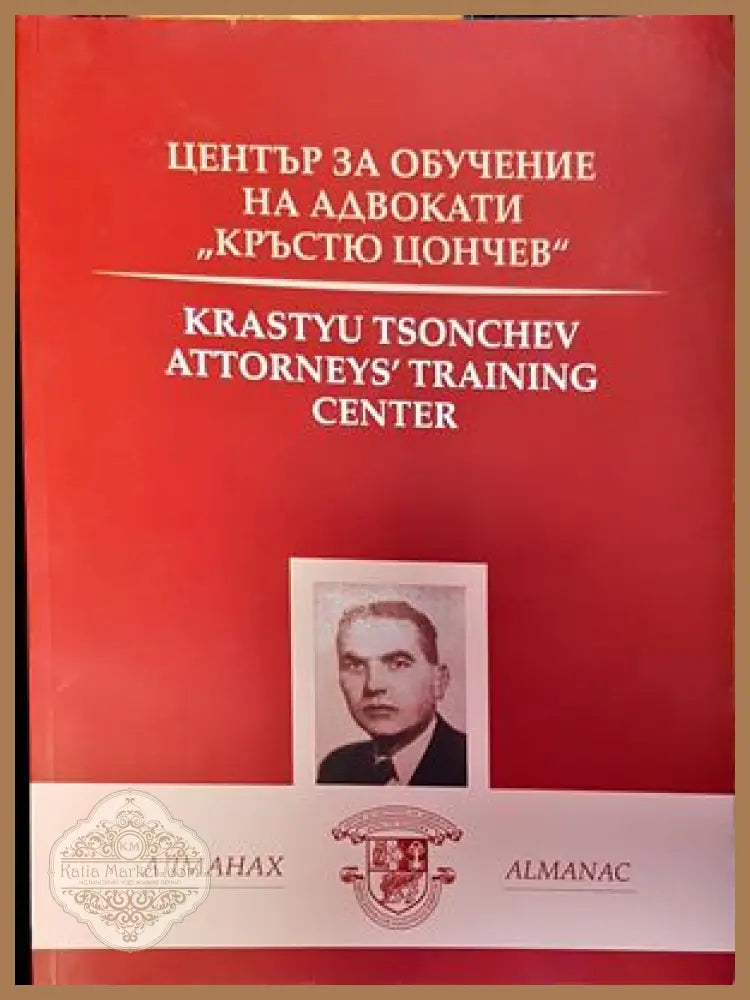 Алманах. Център за обучение на адвокати ’Кръстю Цончев’ - Книги
