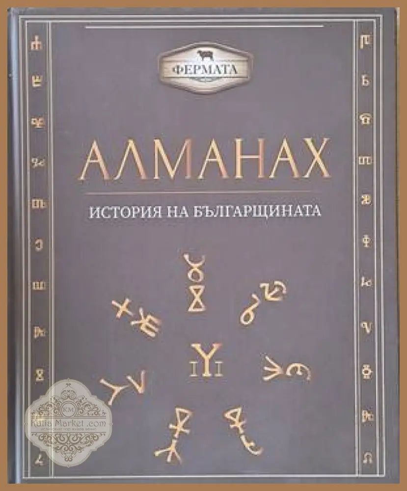 Алманах - История на българщината - Пл. Павлов М. Палангурски - Книги