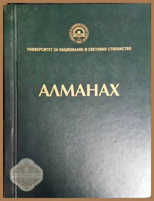 Алманах - Колектив - Книги