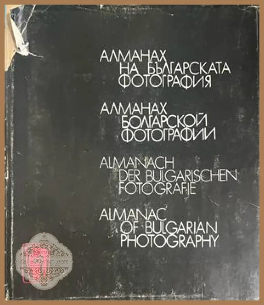 Алманах на българската фотография