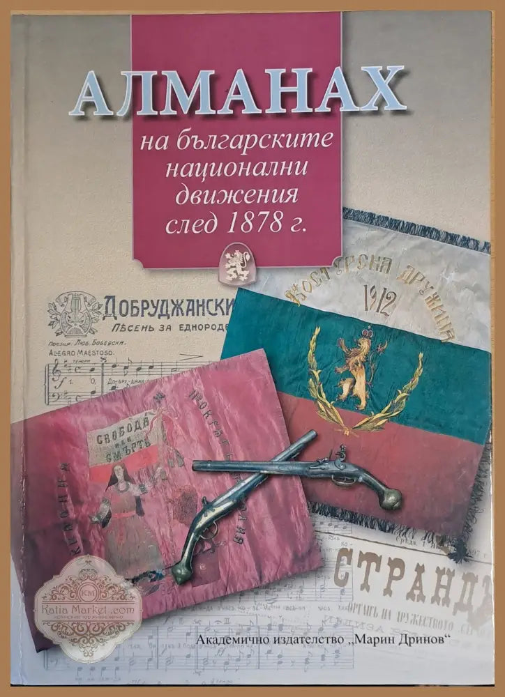 Алманах на българските национални движения след 1878 г. - Съставители: Г. Марков Ал. Гребенаров В. Милачков Л. Стоянов