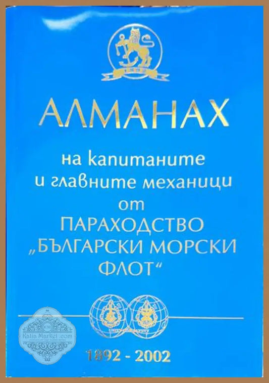 Алманах на капитаните и главните механици от параходство ’Български морски флот’ 1892-2002 (2662) - Книга