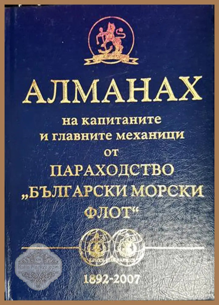 Алманах на капитаните и главните механици от параходство ’Български морски флот’ 1892-2007 (2651) - Книга