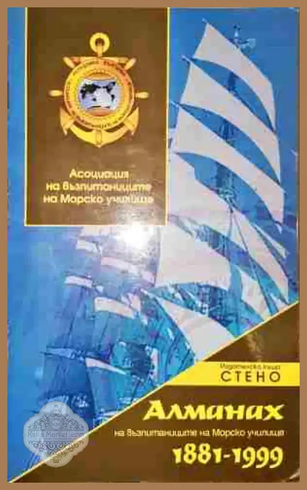 Алманах на възпитаниците на Морско училище 1881-1999 - Книга