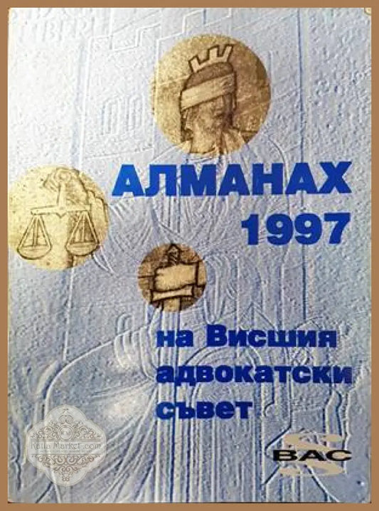 Алманах на висшия адвокатски съвет 1997 - Колектив - Книги