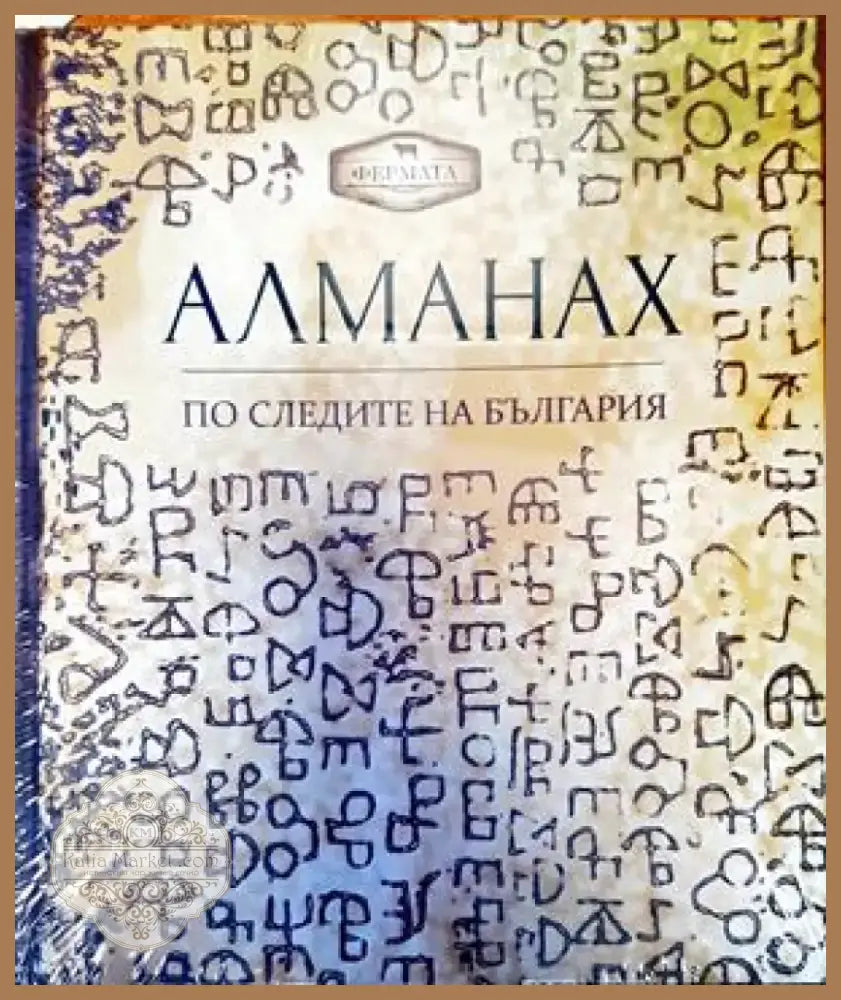 Алманах. По следите на България (174) - Книга