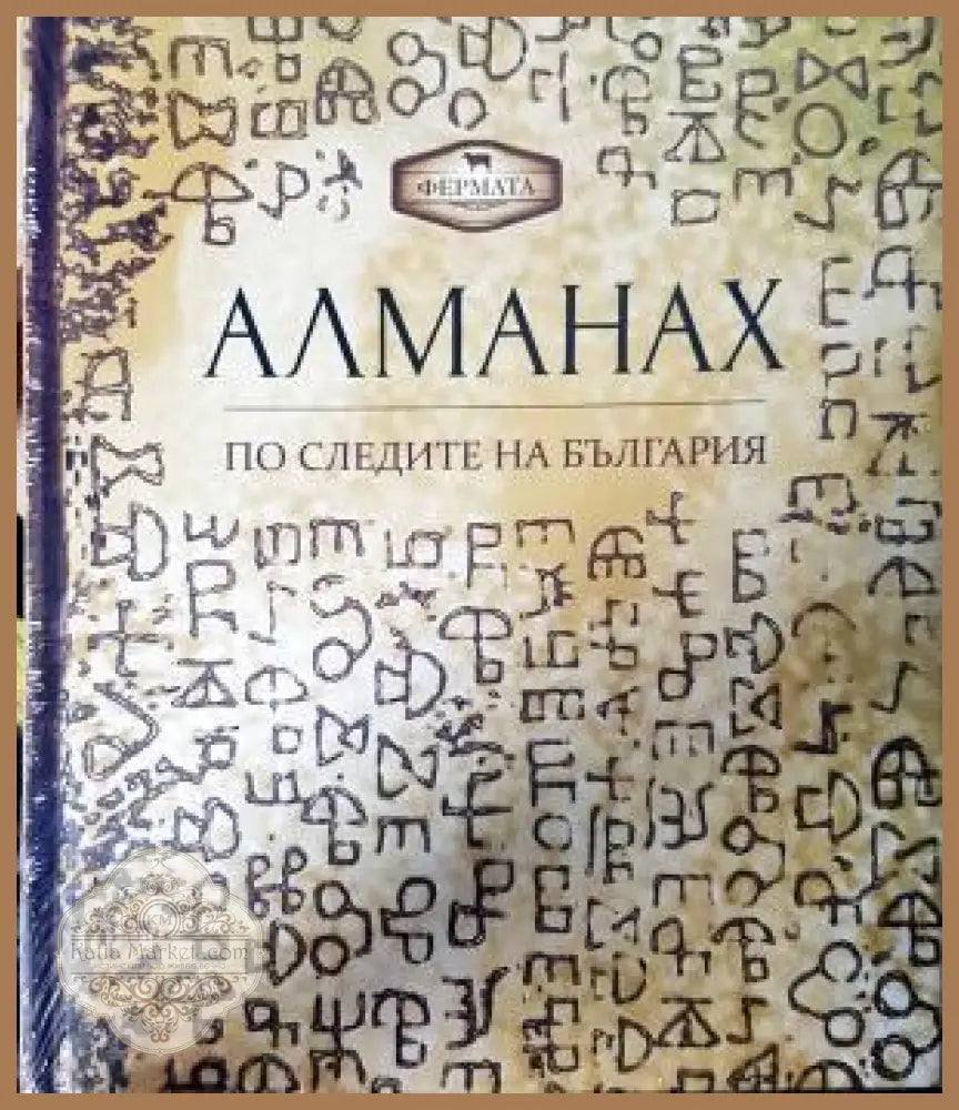 Алманах: По следите на България