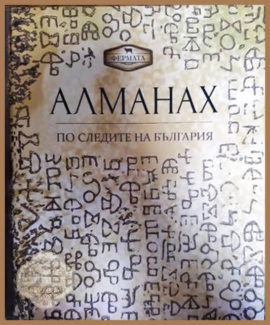 Алманах. По следите на България - Пламен Павлов Людмил Спасов - Книги