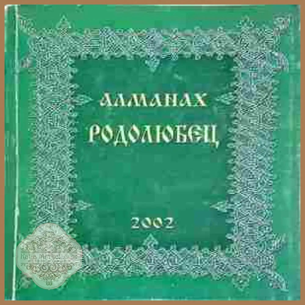 Алманах Родолюбец - 2002 - Колектив - Книга