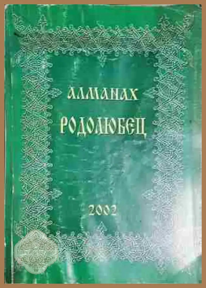 Алманах Родолюбец. Бр. 5 / 2002 - Колектив (1758) - Книга