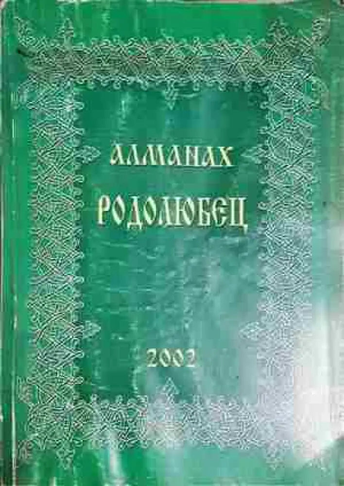 Алманах Родолюбец. Бр. 5 / 2002 - Колектив (1758) - Книга