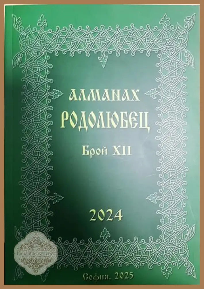Алманах родолюбец. Брой 11 - Книги