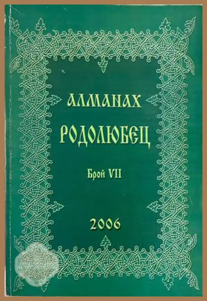 Алманах Родолюбец. Брой VII - 2006