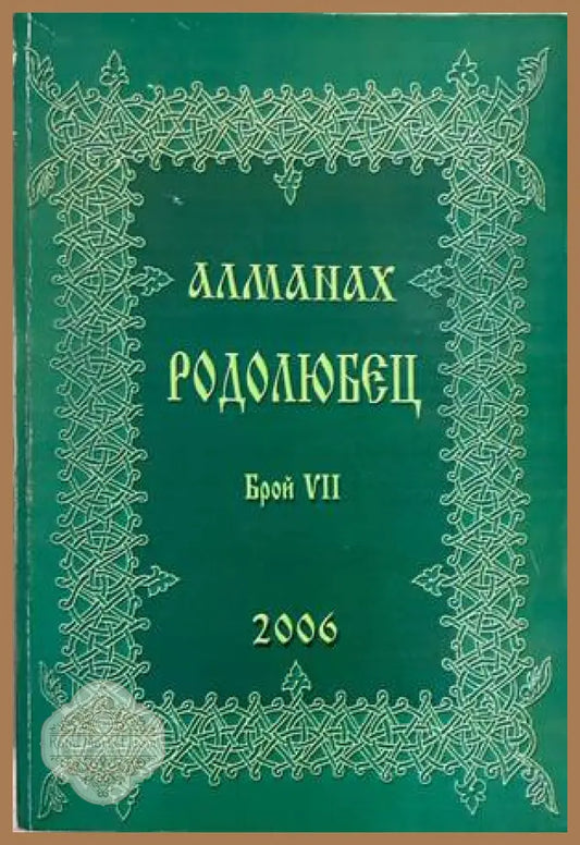 Алманах Родолюбец. Брой VII - 2006