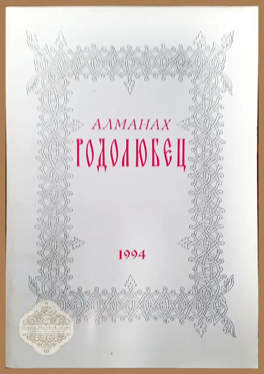 Алманах Родолюбец - Книги