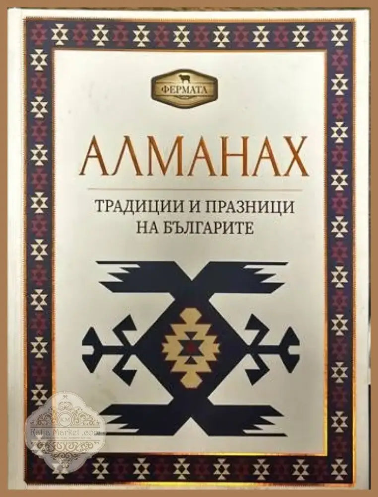Алманах. Традиции и празници на българите (34) - Книга