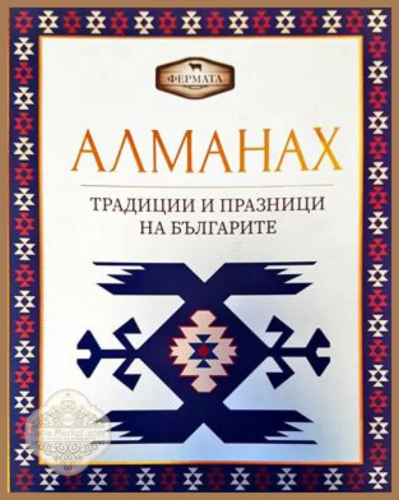 Алманах. Традиции и празници на българите - Колектив - Книги