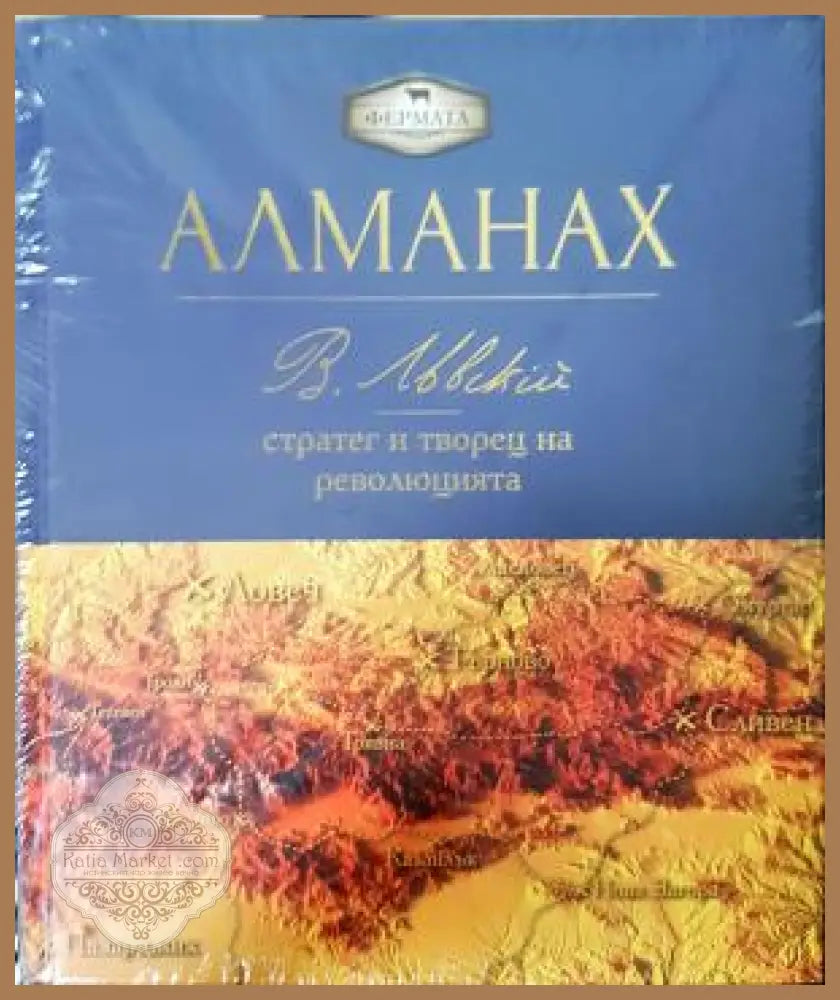 Алманах: В. Левски - стратег и творец на революцията