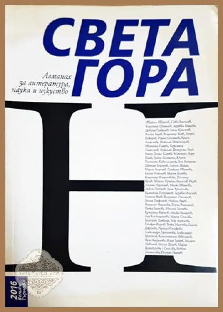 Алманах за литература, наука и изкуство „Света гора“