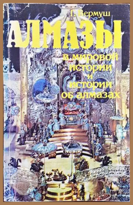 Алмазы в мировой истории и истории об алмазах - Гюнтер Вермуш - Книги