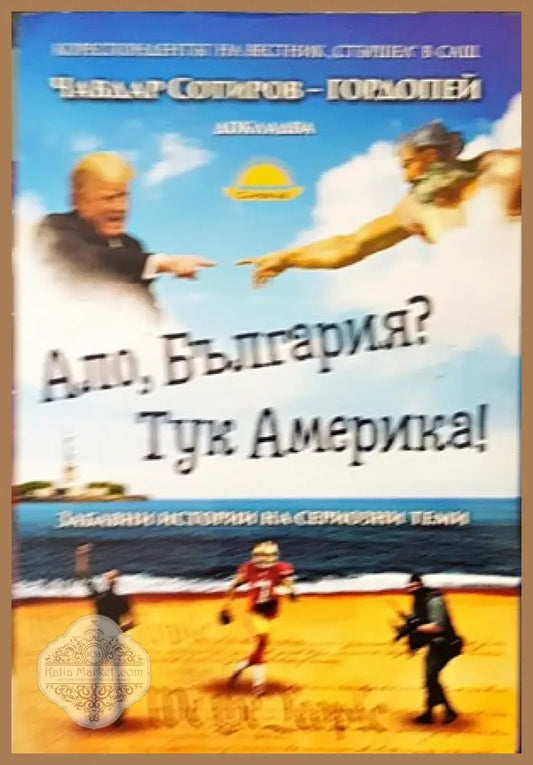Ало България? Тук Америка! - Чавдар Сотиров-Гордопей - Книги