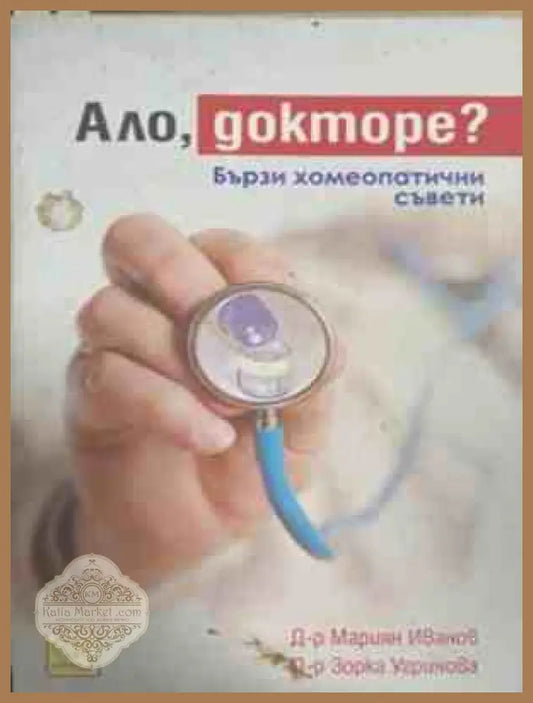 Ало, докторе? – Мариян Иванов, Зорка Угринова
