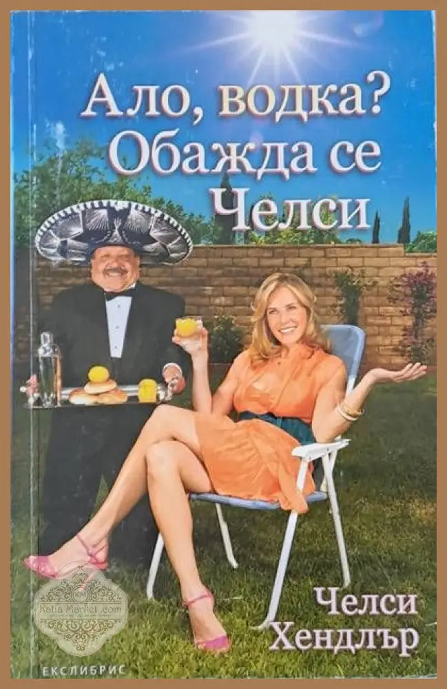 Ало водка? Обажда се Челси. - Челси Хендлър - Книги