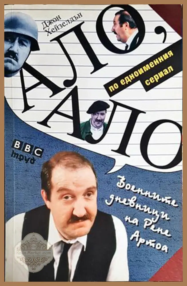 Ало ало! Военните дневници на Рене Артоа - Джон Хейзелдън - Книги