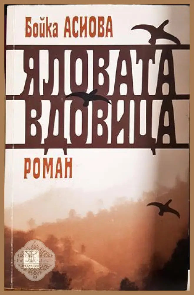 Яловата вдовица - Бойка Асиова