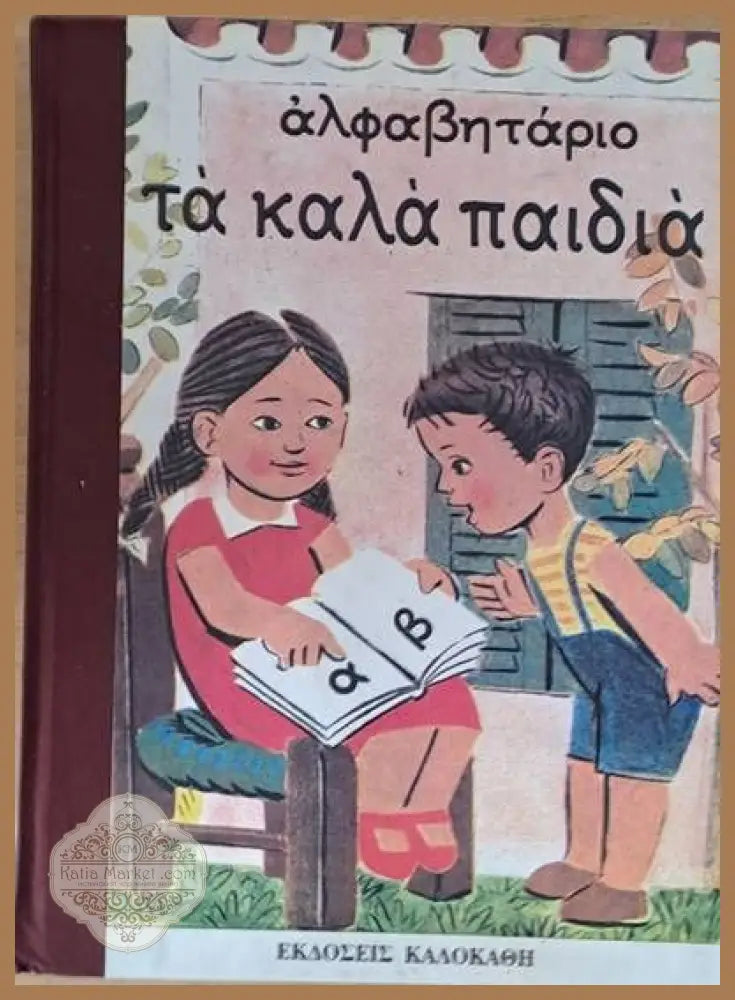 Αλφαβητάριο Τα καλά παιδιά - Επαμεινώνδα Γεραντώνη - Книги