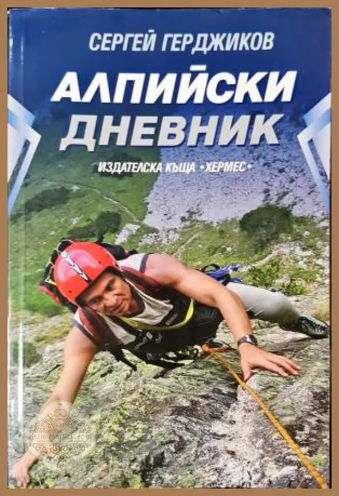 Алпийски дневник - Сергей Герджиков - Сергей Герджиков - Книга