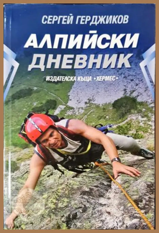 Алпийски дневник - Сергей Герджиков - Сергей Герджиков - Книга